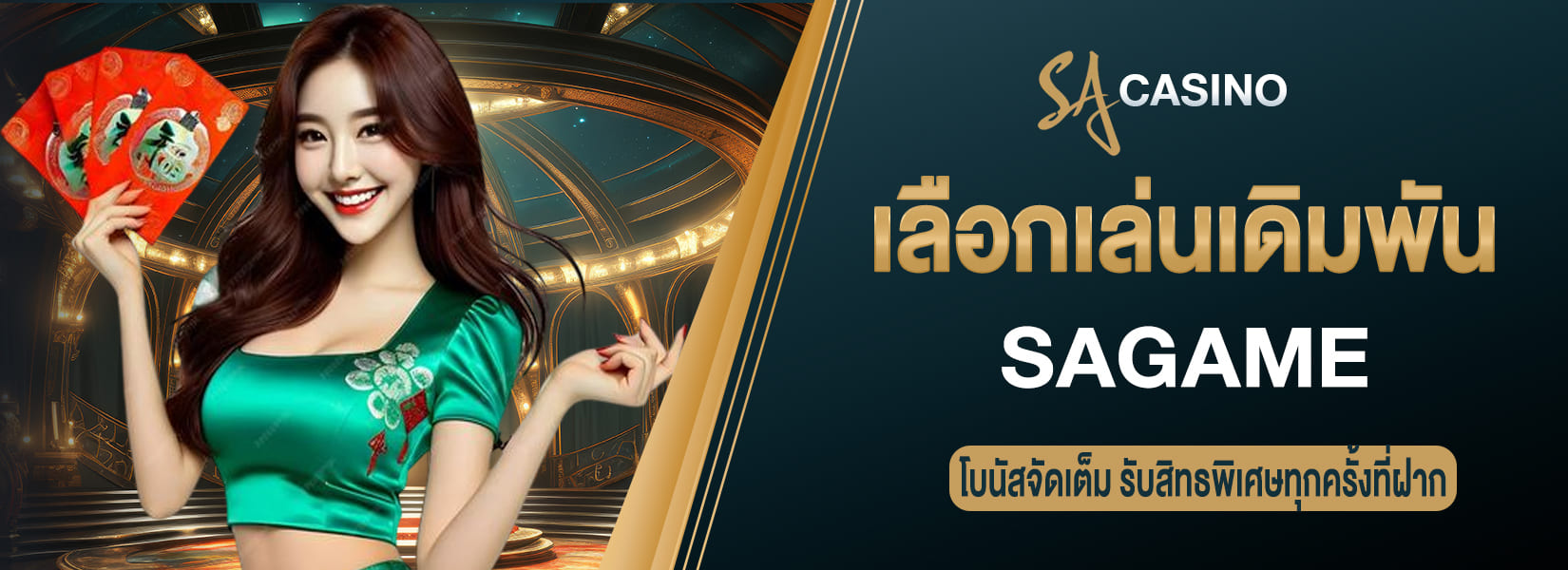 เลือกเล่นเดิมพันไพ่บาคาร่า ต้องเลือกที่ sa casino บาคาร่า